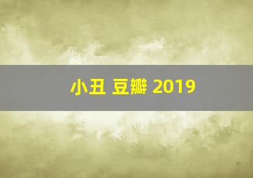 小丑 豆瓣 2019